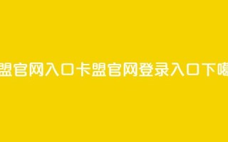 卡盟官网入口 - 卡盟官网登录入口~