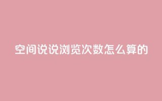 qq空间说说浏览次数怎么算的,全网最低价业务平台官网 - 全网下单平台抖音 - 风雨科技自助下单软件