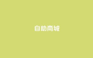 dy自助商城,亿卡盟网 - 抖音充值官方入口ios - qq超级会员低价购买平台