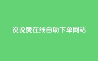 qq说说赞在线自助下单网站,免费领浏览量的网站 - 拼多多无限助力工具 - 拼多多用什么免费软件引流