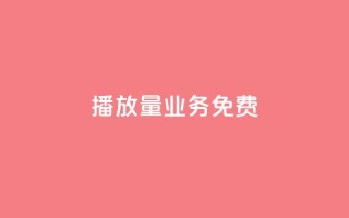 ks播放量业务免费,王者荣耀热度值购买 - 抖音怎么解绑手机号 - 1元3000粉丝快手不掉粉