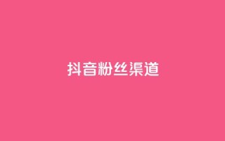 抖音粉丝渠道,回森24小时自助下单网红商城 - 拼多多业务自助下单网站 - dy业务下单24小时