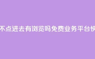qq空间照片不点进去有浏览吗 - ks免费业务平台快手