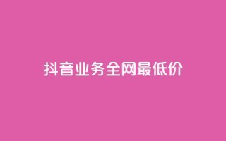 抖音业务全网最低价,自助下单24小时平台 - 刷QQ会员网站永久网址卡盟 - qq超级会员低价网站