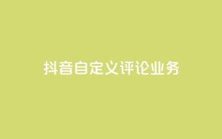 抖音自定义评论业务,dyks自助平台 - kscall自助下单 - dy双击业务