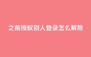 qq之前授权别人登录怎么解除,qq快餐人到付款 - 拼多多免费一键助力神器 - 购买拼多多助力次数的软件