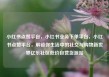 小红书点赞平台，小红书业务下单平台，小红书点赞平台，解锁你生活中的社交与购物新世界亿乐社区低价自营货源站