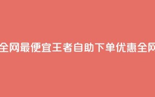王者自助下单全网最便宜 - 王者自助下单优惠全网最低价~