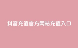 抖音充值官方网站充值入口,QQ空间名片点赞软件 - 快手24小时在线下单平台免费 - 快手增加点赞数量的网站