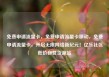 免费申请流量卡，免费申请流量卡移动，免费申请流量卡，开启无限网络新纪元！亿乐社区低价自营货源站