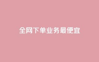 全网下单业务最便宜,老马qq业务网站 - qq互赞群在哪里找 - 抖音点赞自助24小时