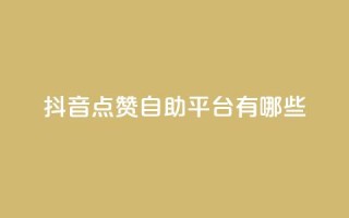抖音点赞自助平台有哪些,拼多多免费一键助力神器 - 拼多多刷助力软件 - 拼多多砍价脚本