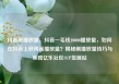 抖音刷播放量，抖音一毛钱10000播放量，如何在抖音上获得高播放量？揭秘刷播放量技巧与策略亿乐社区SUP货源站