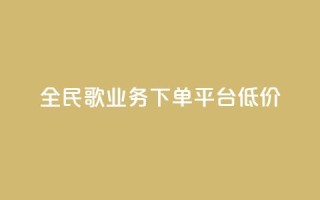 全民k歌业务下单平台低价,qq空间快速秒赞全网最低 - qq钻业务卡盟 - 抖音怎么样能涨粉快一点
