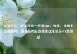 快手粉丝，快手粉丝一元涨1000，快手，连接生活的纽带，塑造新的社交生态亿乐社区SUP货源站
