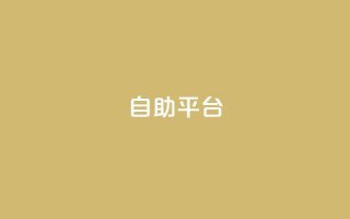 dyks自助平台,qq自动发卡网 - 拼多多免费助力工具app - 拼多多助力大概多少步