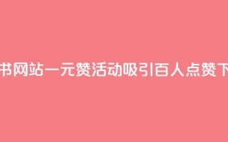 小红书网站一元赞活动吸引百人点赞