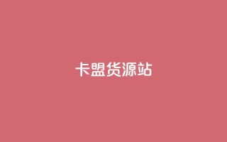 卡盟货源站,ks项目 - 抖音评论放单 - 免费领取10000快手播放量