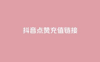 抖音点赞充值链接,免费快手帐号100个 - 一元1000个赞秒到平台抖音 - qq刷访客一元10万的网址