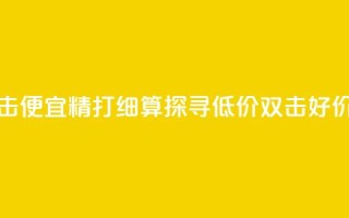ks低价双击便宜 - 精打细算！探寻低价双击好价。