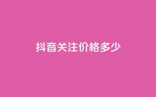 抖音500关注价格多少