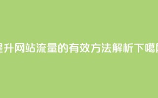 提升网站流量的有效方法解析