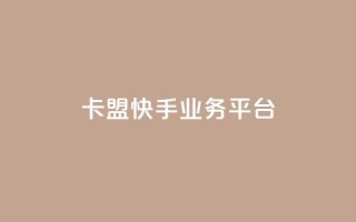 卡盟快手业务平台,乐创qq业务网 - 24小时在线出售快手号 - 抖音粉丝渠道