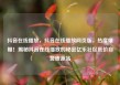 抖音在线播放，抖音在线播放网页版，热度爆棚！揭秘抖音在线播放的秘密亿乐社区低价自营货源站