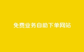 免费业务自助下单网站,安逸科技2021卡盟 - 点赞推广 - 抖音最高级别30级要多少钱