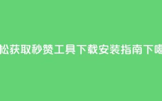 轻松获取QQ秒赞工具下载安装指南