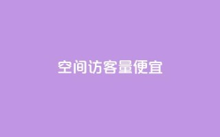 qq空间访客量便宜,QQ空间访问量免费网站 - 拼多多最后0.01解决办法 - 拼多多助力除了邀请好友还能