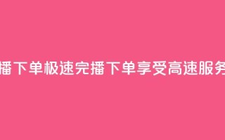 DY极速完播下单 - DY极速完播下单，享受高速服务。