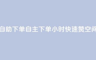 qq空间说说赞24自助下单 - 自主下单24小时快速赞qq空间心情~