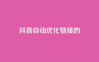 抖音自动优化链接的app - 抖音链接自动优化的智能应用推荐。