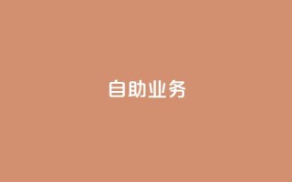 自助QQ业务,快手播放量免费1万 - 快手24小时在线下单平台免费 - 抖音业务下单免费