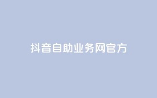 抖音自助业务网官方,QQks浏览量 - 自助下单 - 最专业的平台 - 扣扣传媒有限公司官网网站
