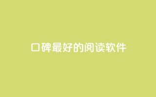口碑最好的阅读软件,快手点赞1元100个赞平台 - 秒到便宜,空间免费一次软件 - 子潇24小时下单 - 抖音业务自助网