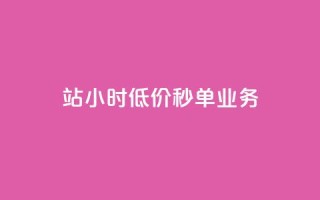 b站24小时低价秒单业务,卡盟科技平台 - 拼多多如何卖助力 - 拼多多便宜秘诀