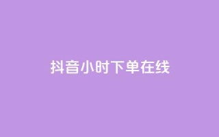 抖音24小时下单在线,qqclive十年沉淀只为经典 - 卡盟最稳定的老平台 - 小红书低价播放量在线下单
