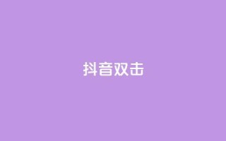 抖音双击,24小时自助下单网红商城 - 拼多多吞刀机制 - 0·1积分要几个人助力50元