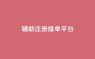 qq辅助注册接单平台,qq 接单任务平台 - 粉丝图片 - 网红商城自助下单网址是多少