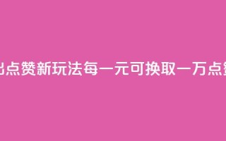 快手推出点赞新玩法 每一元可换取一万点赞