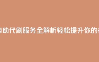 代刷自助代刷 - 自助代刷服务全解析 轻松提升你的在线活动。