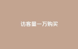 qq访客量一万购买,抖音60级账号需要刷多少钱 - 24小时自助下单云商城 - 抖音100万账号多少钱能买到