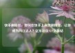 快手刷粉丝，如何在快手上高效刷粉丝，让你成为网红达人？亿乐社区SUP货源站