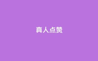 Ks真人点赞,qqsvip免费领取会员网站 - 拼多多互助 - 使用连点器会被拼多多发现吗