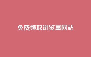免费领取浏览量网站,抖音自动点关注的软件 - qq点赞下单平台自助 - 抖音业务在线自助