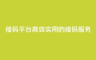 KS接码平台：高效实用的接码服务