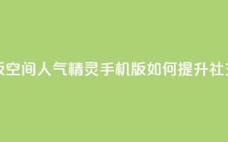 qq空间人气精灵手机版 - qq空间人气精灵手机版：如何提升社交媒体影响力~