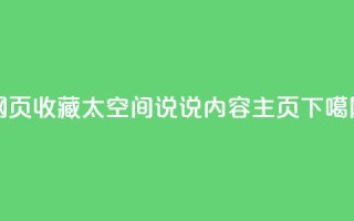 网页收藏太空间 QQ说说内容主页